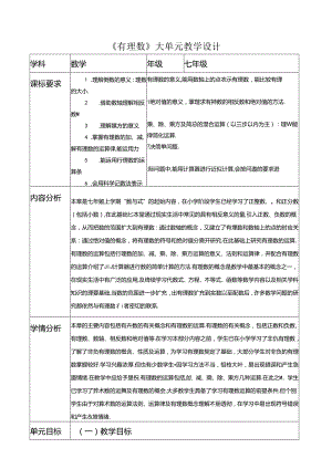 《有理数》大单元教学设计.docx