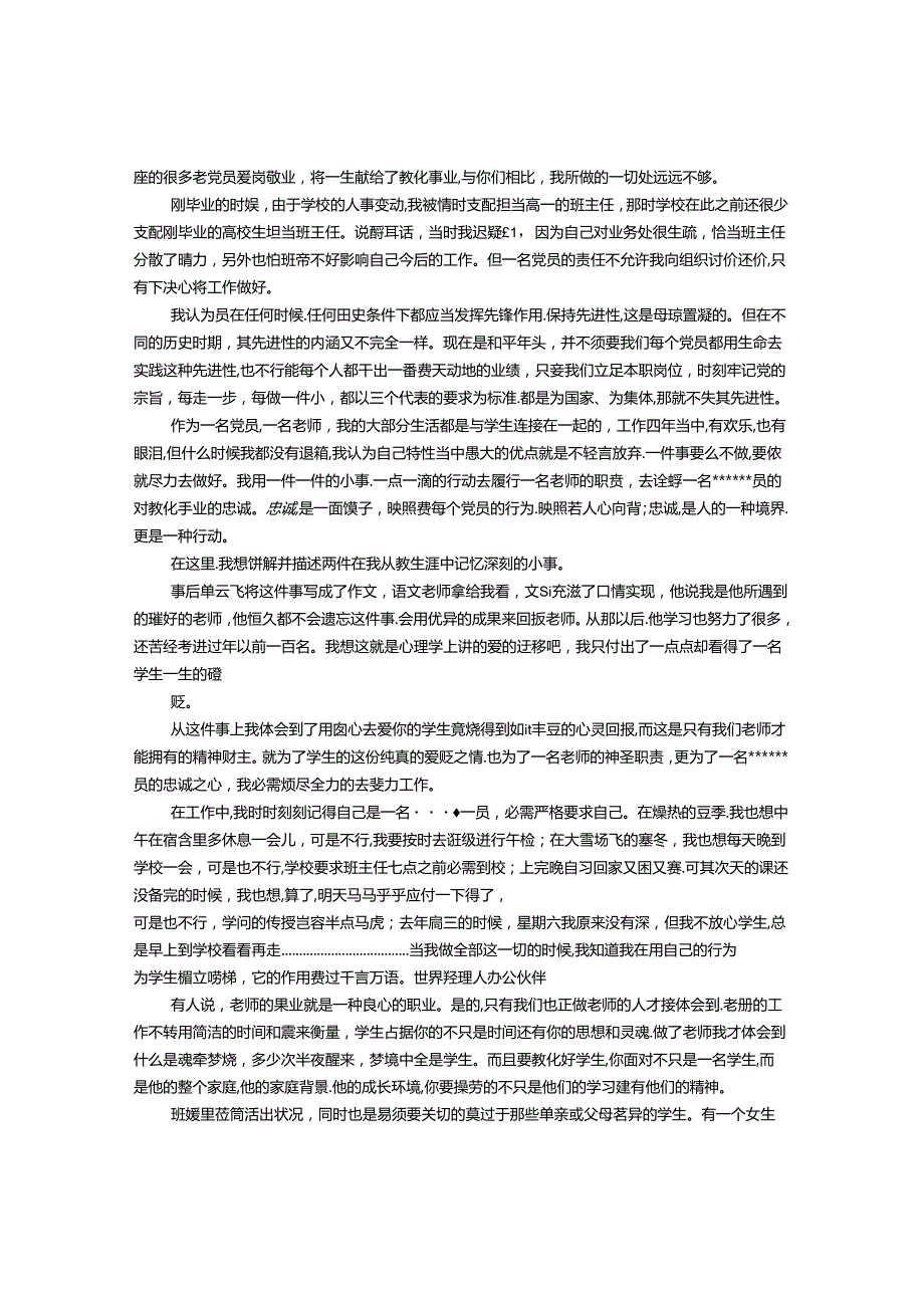 优秀党员教师演讲稿不失其先进性.docx_第3页