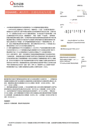 【直播报告】家电行业2024AWE：AI、跨界、直播电商成为关键-240317-东方证券.docx