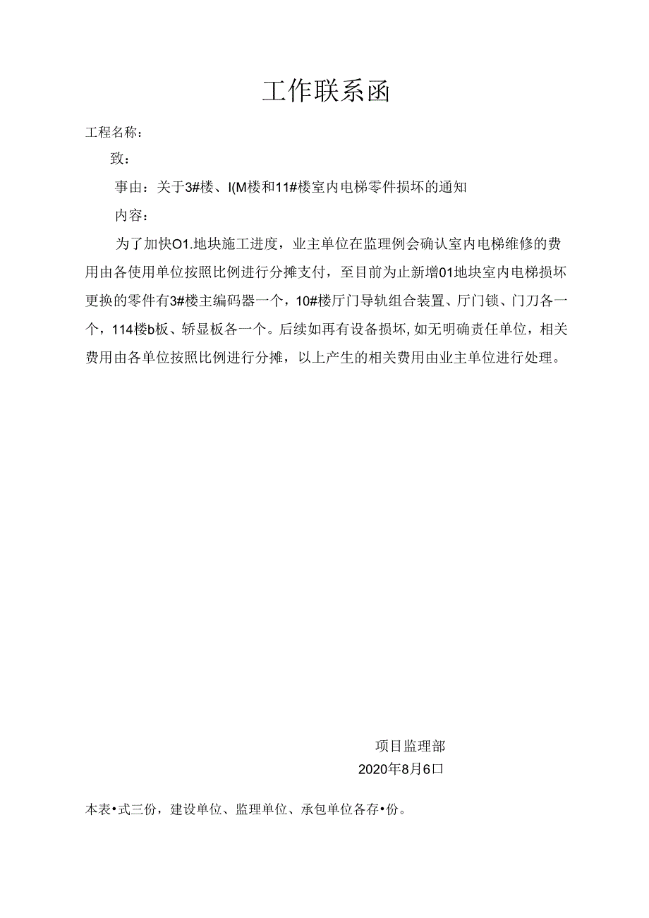 [监理资料][监理通知单]关于3#楼、10#楼和11#楼室内电梯零件损坏的通知.docx_第1页