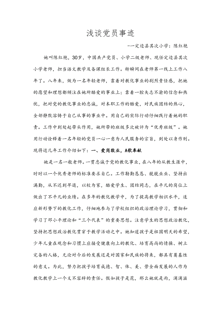 优秀共产党员教师老师的个人先进事迹材料.docx_第1页