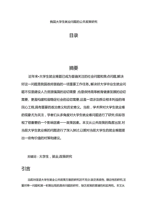 【《我国大学生就业问题的公共政策探析》10000字（论文）】.docx