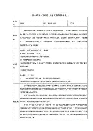 【大单元整体教学】教科版科学四上第一单元《声音》单元整体分析.docx