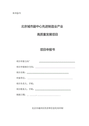 先进制造业产业项目申报书（重大项目落地、增产扩产、智能化转型项目）.docx