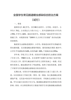 全国学生常见肠道蠕虫感染综合防治方案说明.docx