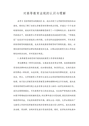 【《对高等教育法规的认识与理解》1500字】.docx