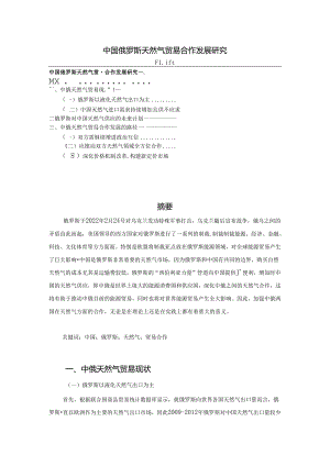 【《中国俄罗斯天然气贸易合作发展探究》3900字（论文）】.docx