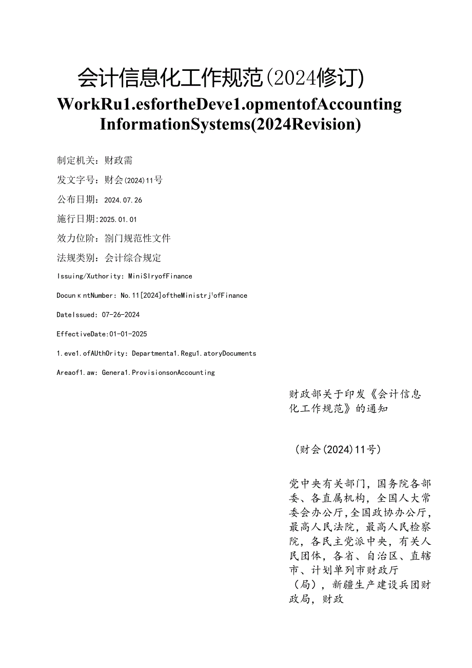 【中英文对照版】会计信息化工作规范(2024修订).docx_第1页