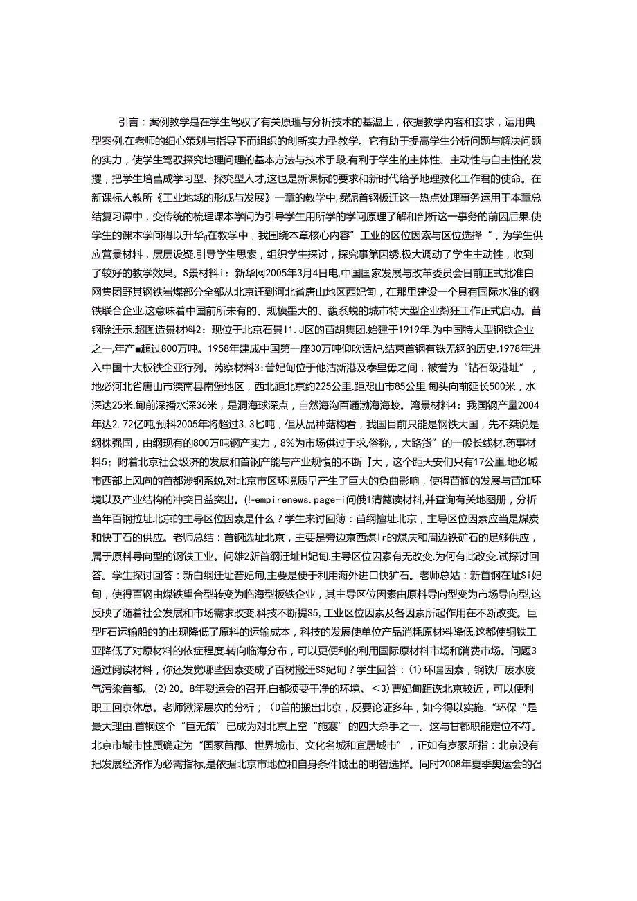 从首钢搬迁看工业区位因素和区位选择──谈案例教学在章节小结课中的应用.docx_第1页
