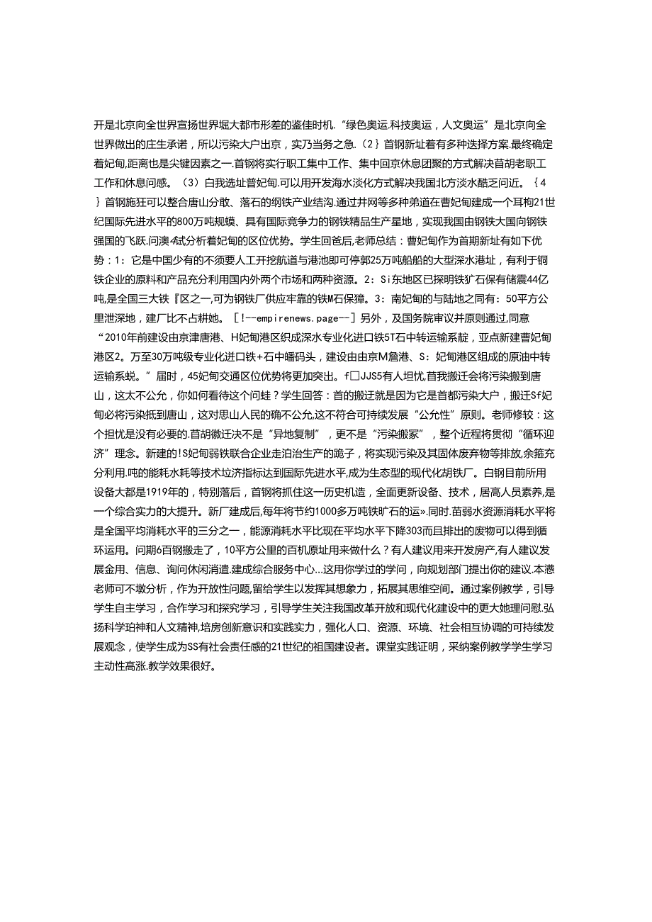 从首钢搬迁看工业区位因素和区位选择──谈案例教学在章节小结课中的应用.docx_第2页