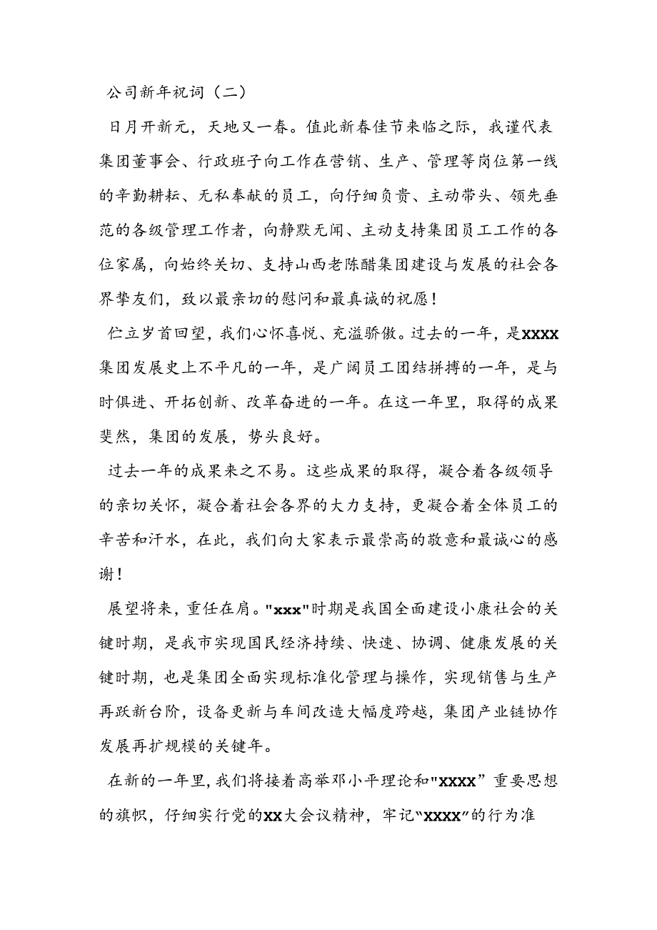 公司新年祝词.docx_第2页