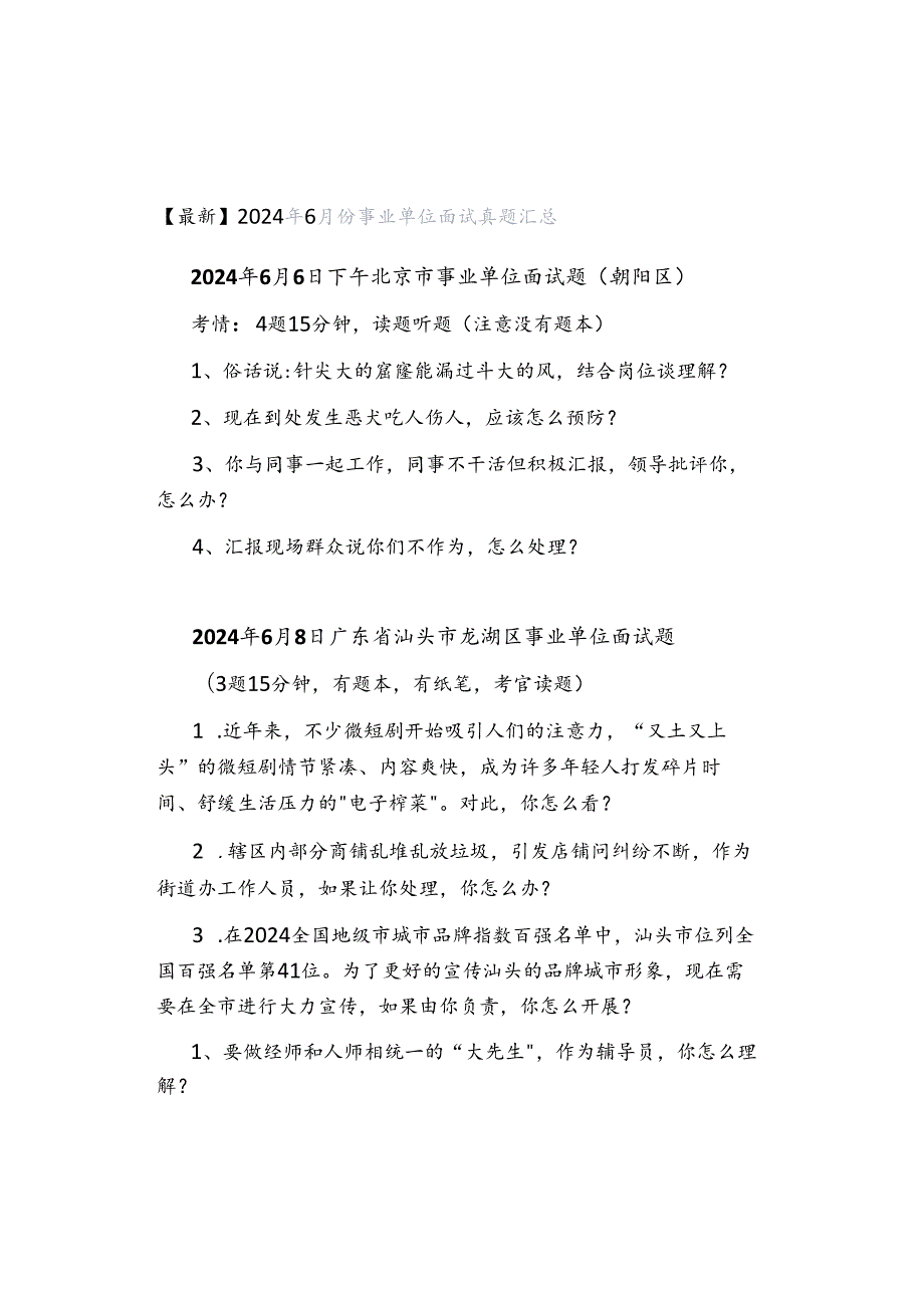 【最新】2024年6月份事业单位面试真题汇总.docx_第1页