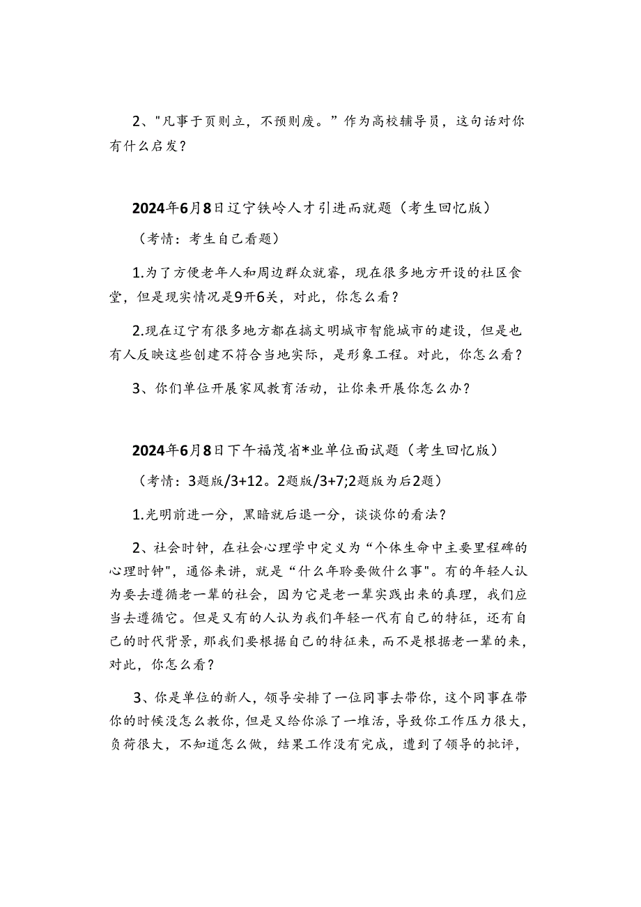 【最新】2024年6月份事业单位面试真题汇总.docx_第2页