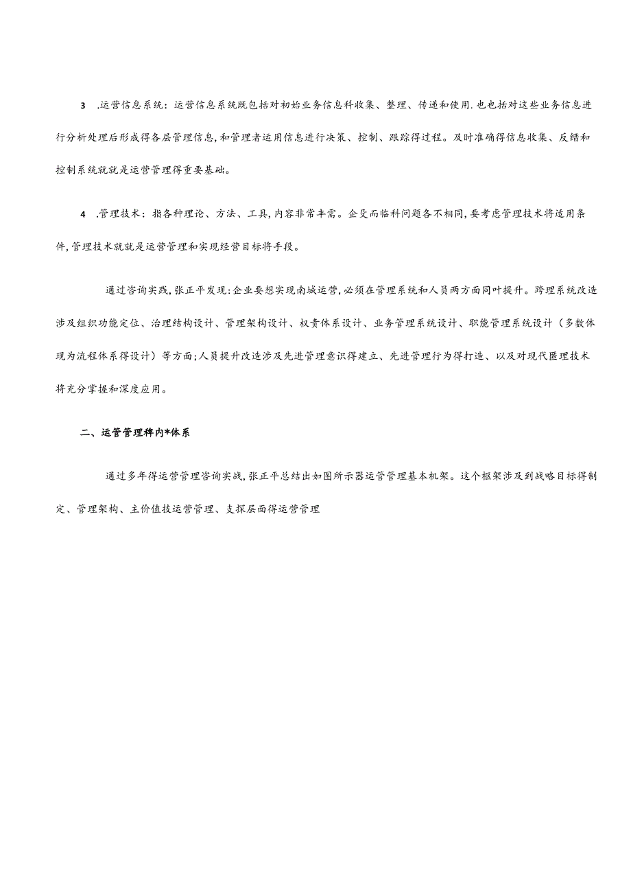 企业运营管理的内容与方法.docx_第2页