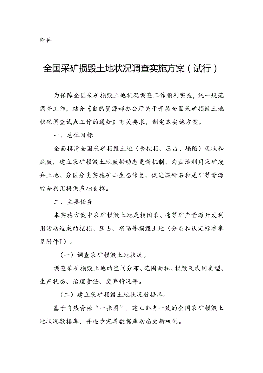 全国采矿损毁土地状况调查实施方案（试行）；矿产资源开发利用方案编制指南.docx_第1页