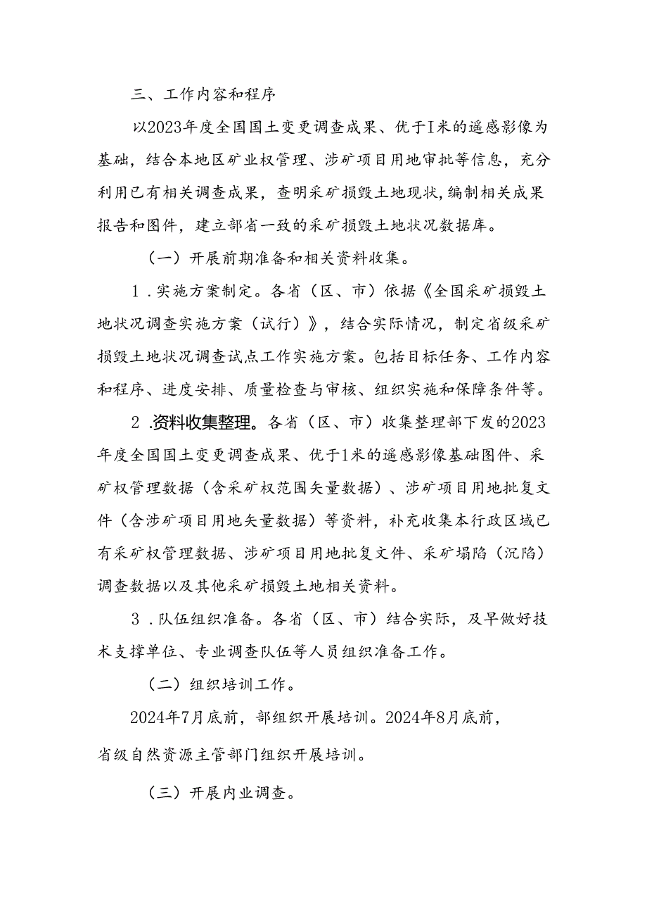 全国采矿损毁土地状况调查实施方案（试行）；矿产资源开发利用方案编制指南.docx_第2页