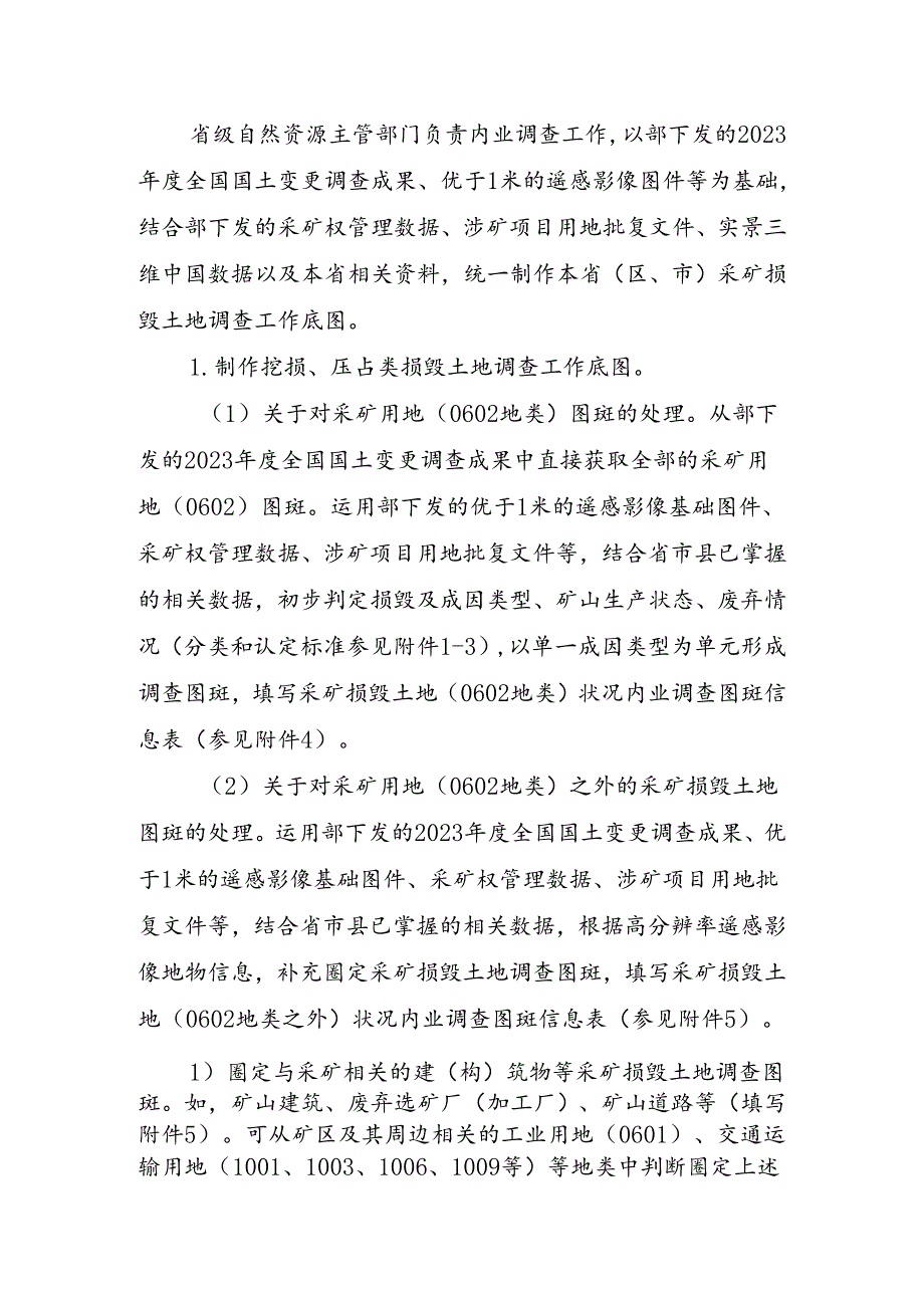 全国采矿损毁土地状况调查实施方案（试行）；矿产资源开发利用方案编制指南.docx_第3页