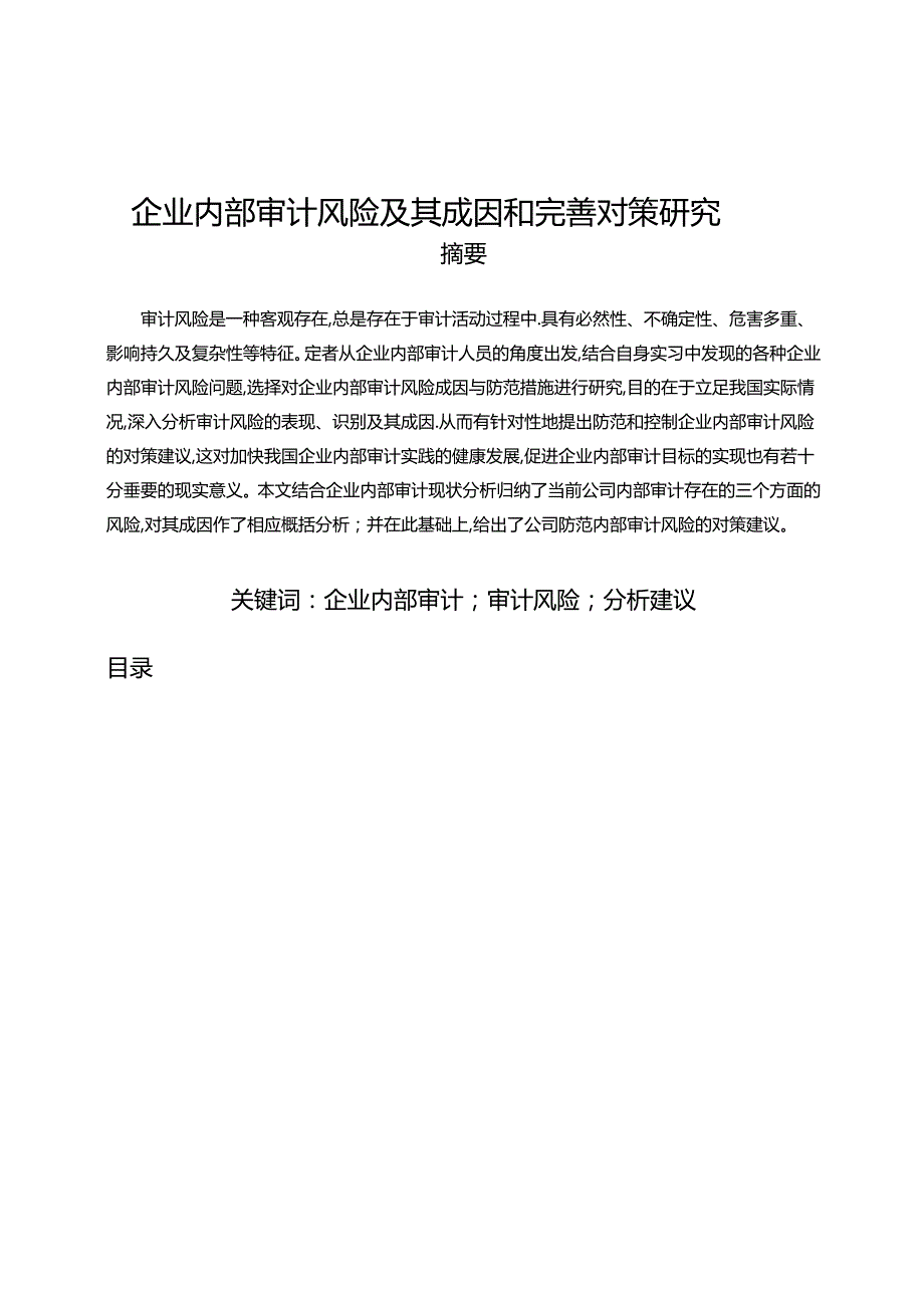 【《企业内部审计风险及其成因和完善建议》8500字（论文）】.docx_第1页