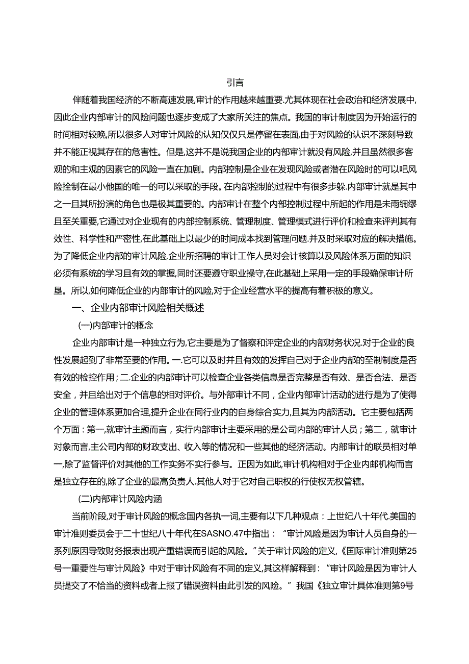 【《企业内部审计风险及其成因和完善建议》8500字（论文）】.docx_第2页