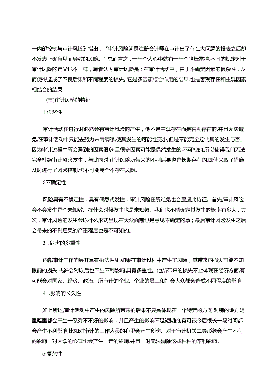 【《企业内部审计风险及其成因和完善建议》8500字（论文）】.docx_第3页