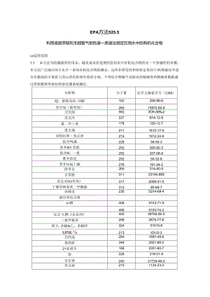 六六六滴滴涕EPA方法 525.5(中文翻译).docx