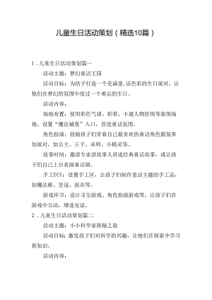 儿童生日活动策划（精选10篇）.docx