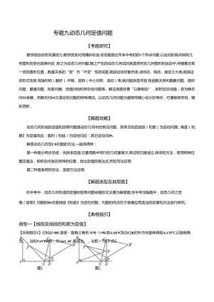 专题09 动态几何定值问题（解析版）.docx