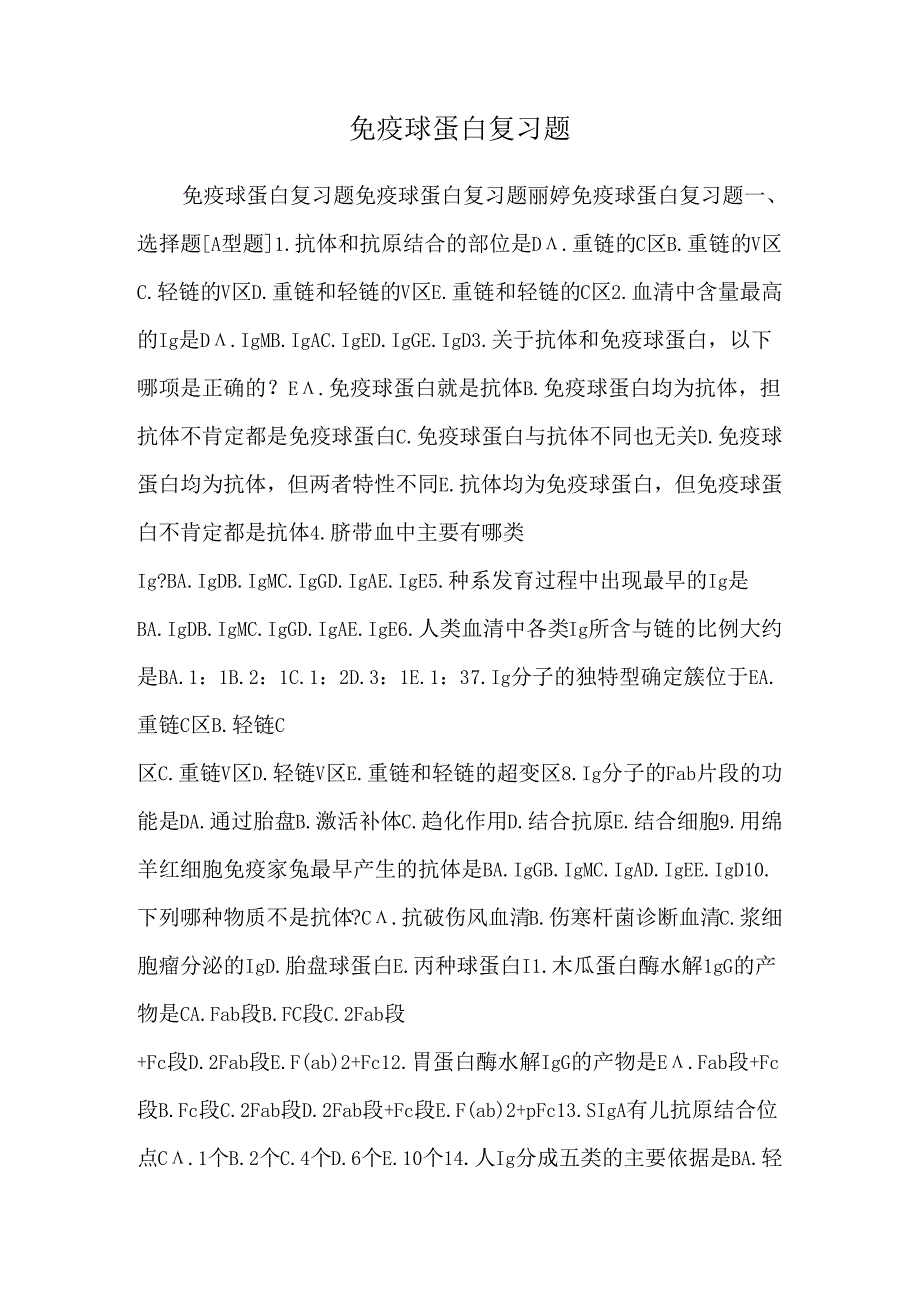 免疫球蛋白复习题_0.docx_第1页