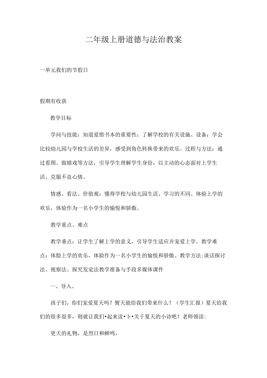 人教版小学二年级道德与法治教案全册.docx_第1页