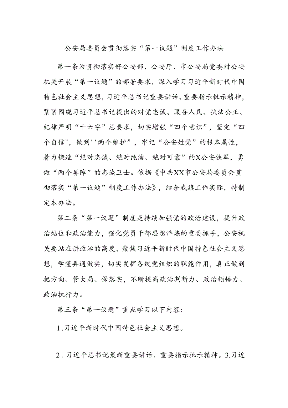 公安局委员会贯彻落实“第一议题”制度工作办法.docx_第1页