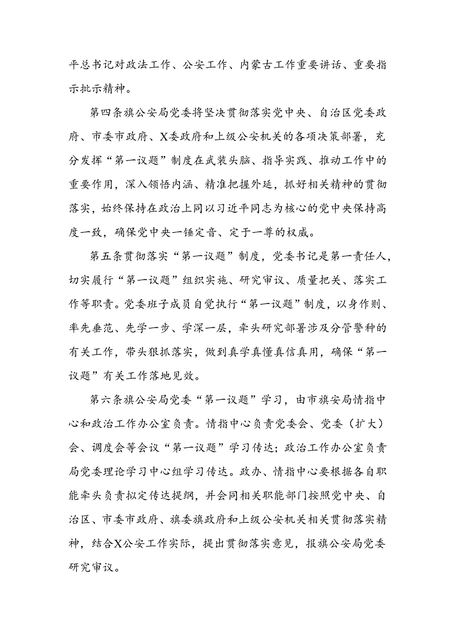 公安局委员会贯彻落实“第一议题”制度工作办法.docx_第2页