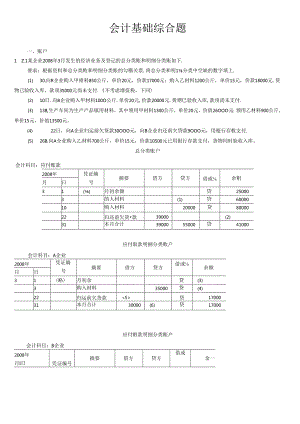 XXXX年全国会计从业资格会计专业知识无纸化考试(大题).docx