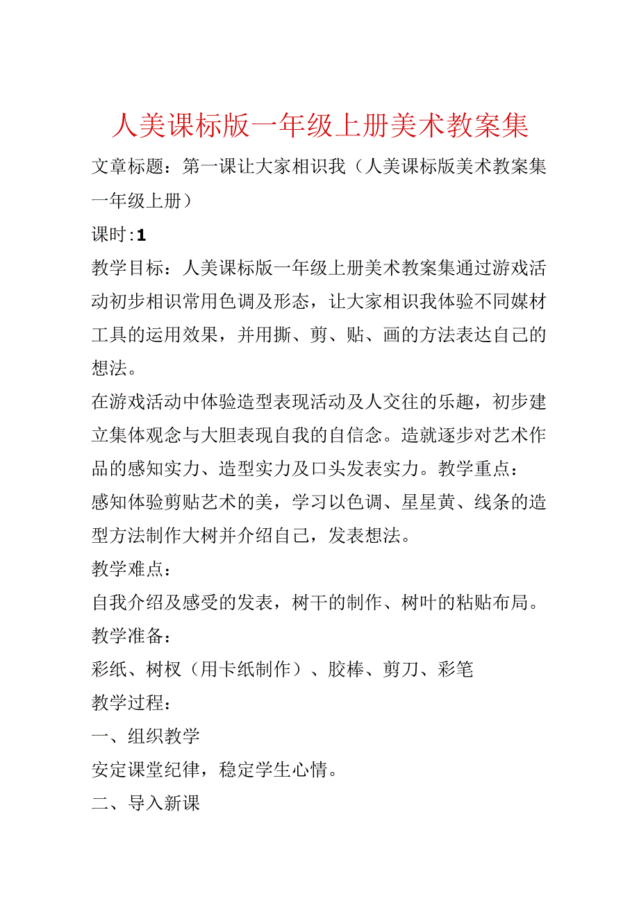 人美课标版一年级上册美术教案集.docx_第1页