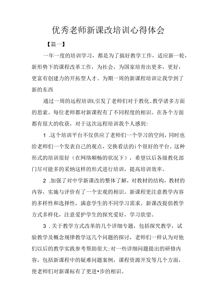 优秀教师新课改培训心得体会.docx_第1页