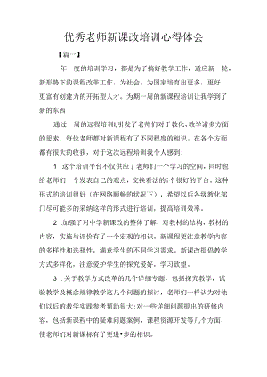 优秀教师新课改培训心得体会.docx