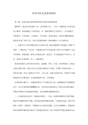 优秀司机先进事迹材料.docx