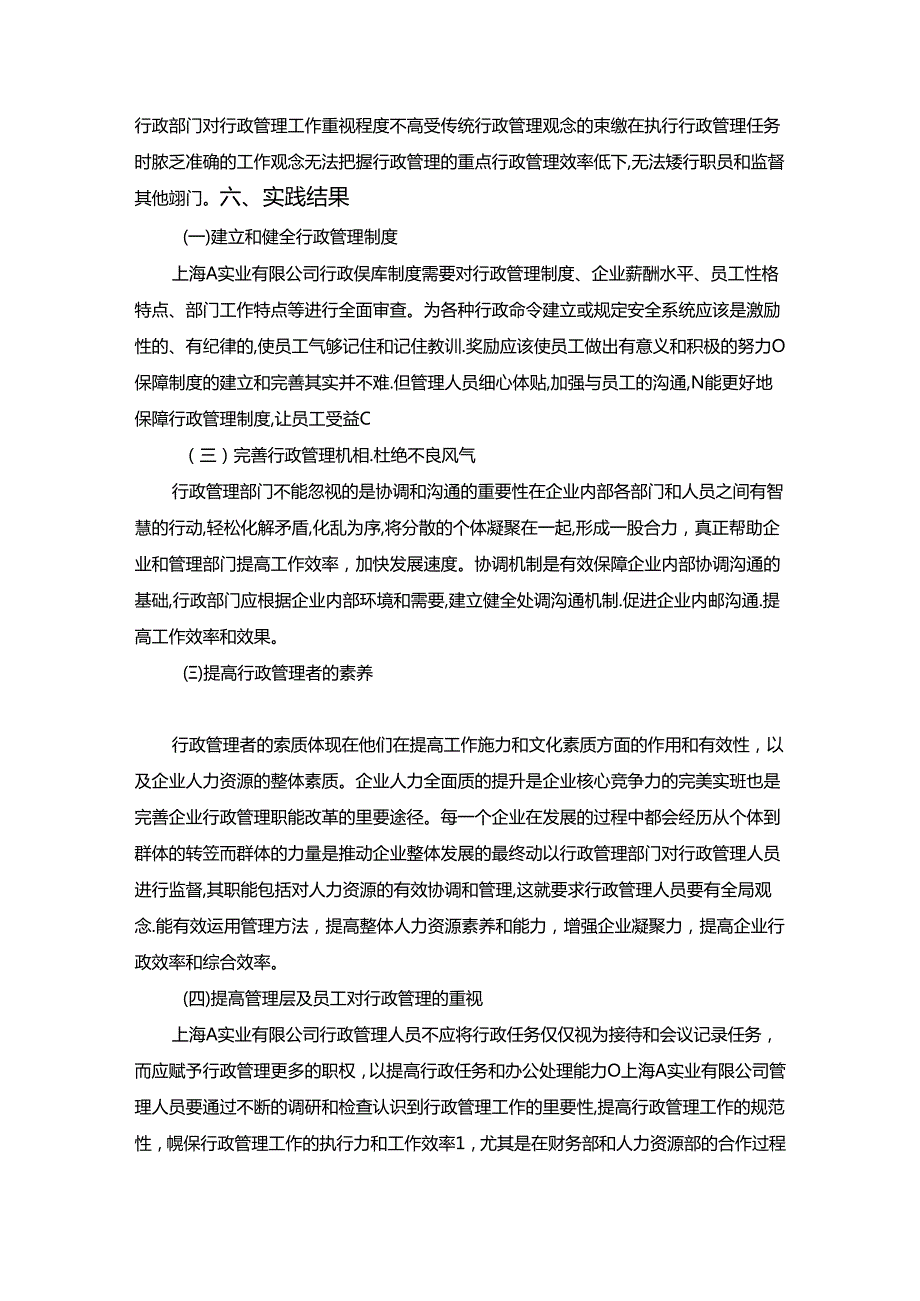 【《上海A实业有限公司行政管效率的实践报告》2800字】.docx_第3页