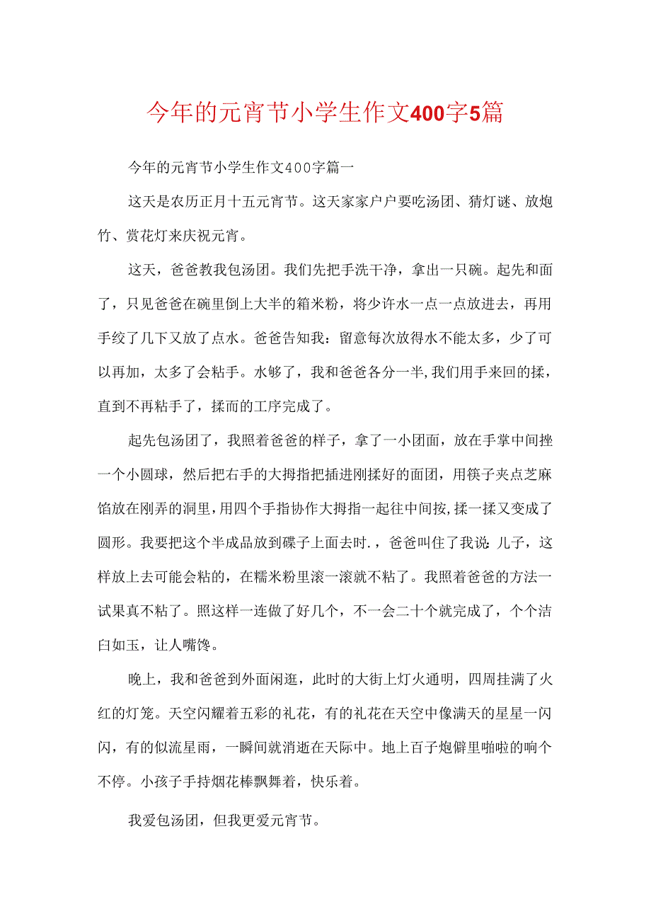 今年的元宵节小学生作文400字5篇.docx_第1页