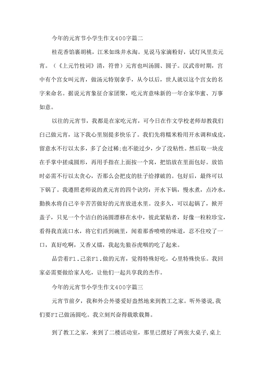 今年的元宵节小学生作文400字5篇.docx_第2页