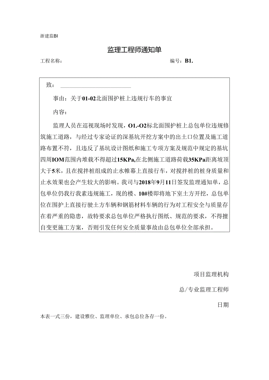 [监理资料][监理通知单]关于01-02北面围护桩上违规行车的事宜.docx_第1页