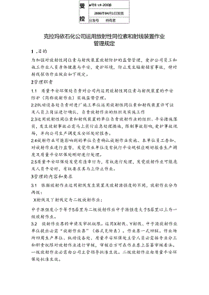 克拉玛依石化公司射线探伤作业管理规定.docx