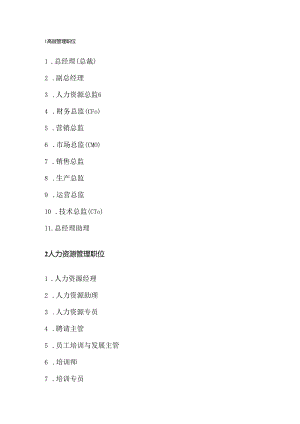 公司有哪些职位.docx