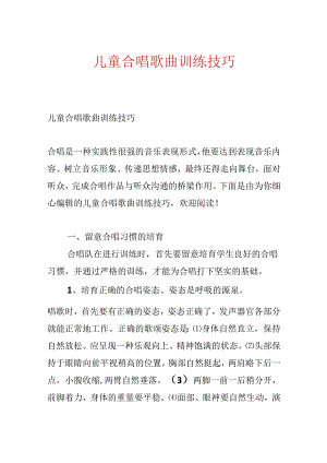 儿童合唱歌曲训练技巧.docx