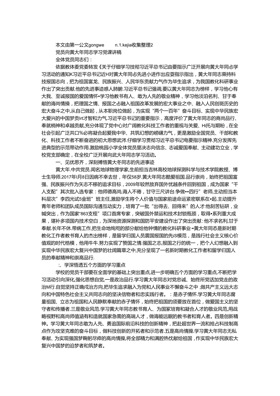 党员向黄大年同志学习党课讲稿.docx_第1页