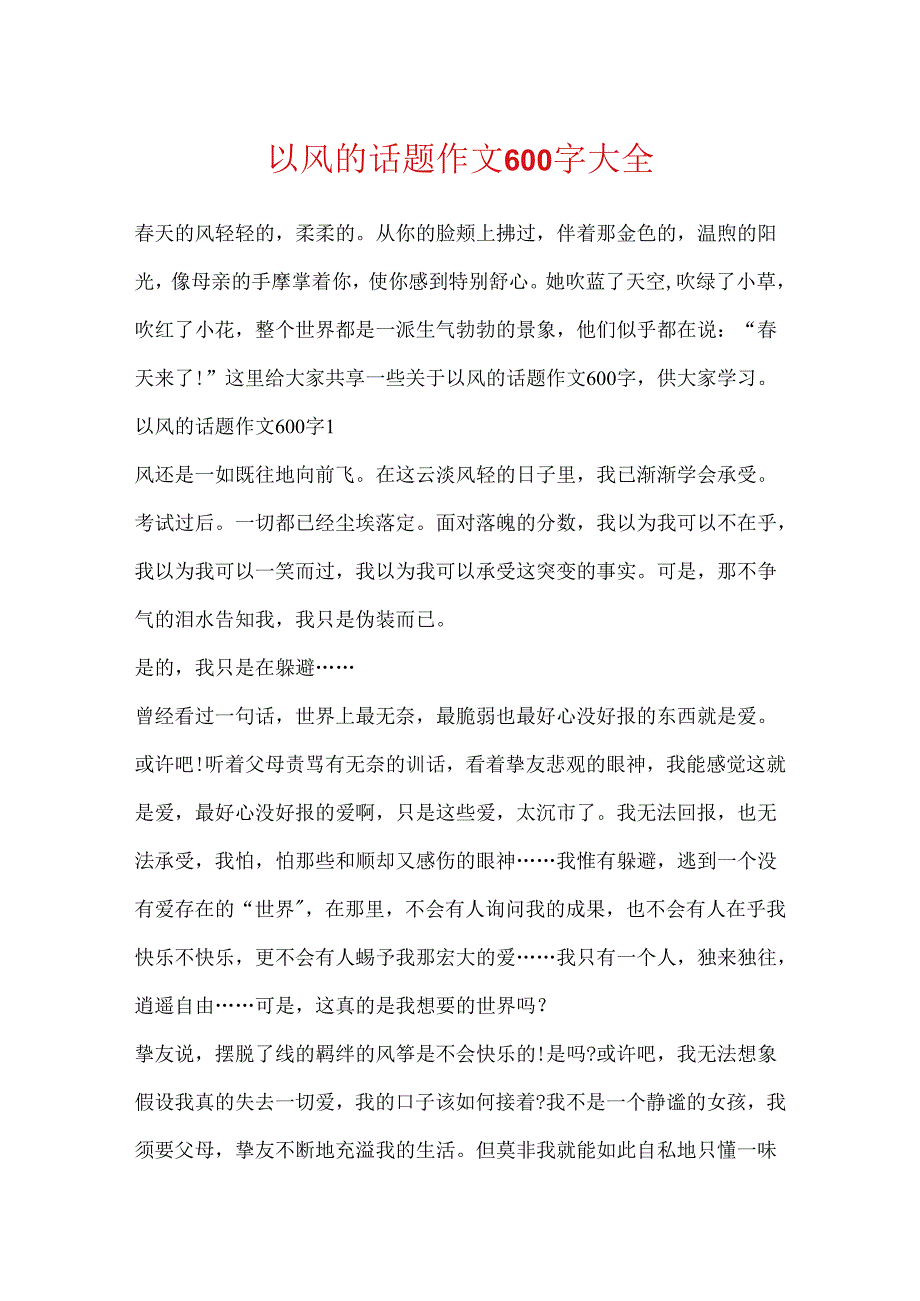 以风的话题作文600字大全.docx_第1页