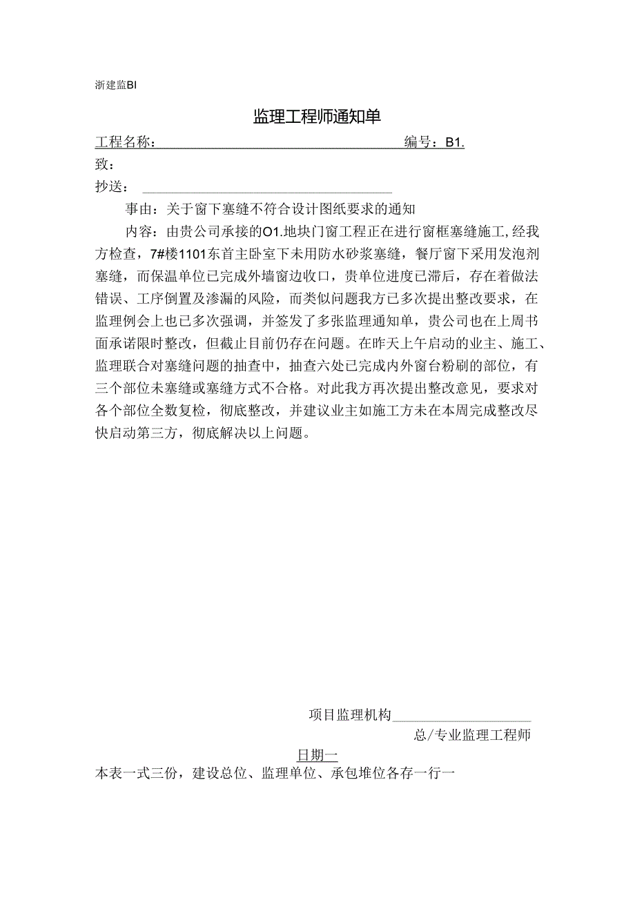 [监理资料][监理通知单]关于窗下塞缝不符合设计图纸要求的通知.docx_第1页