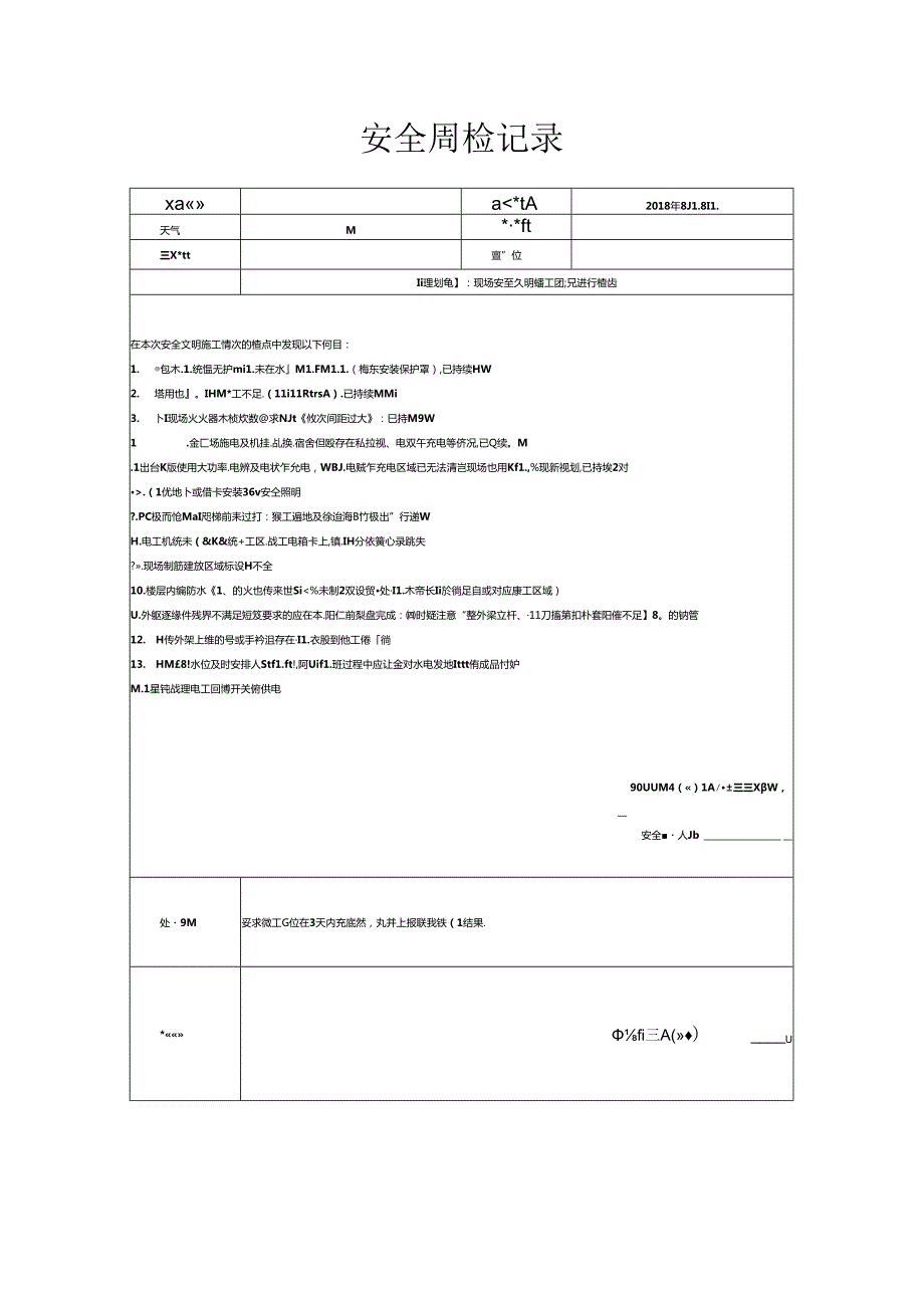 [监理资料]安全周检记录(69).docx_第1页