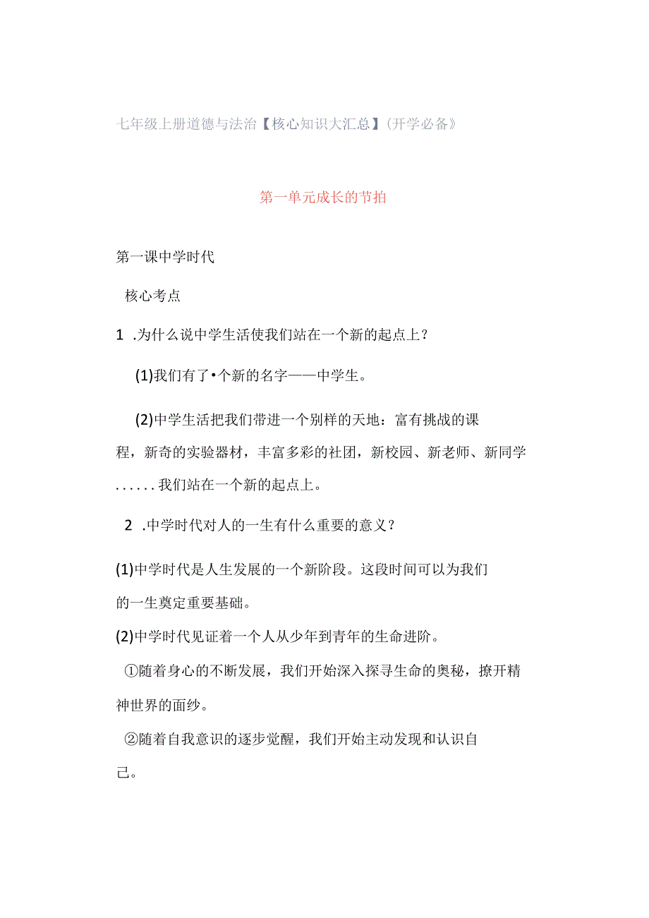 七年级上册道德与法治【核心知识大汇总】（开学必备）.docx_第1页