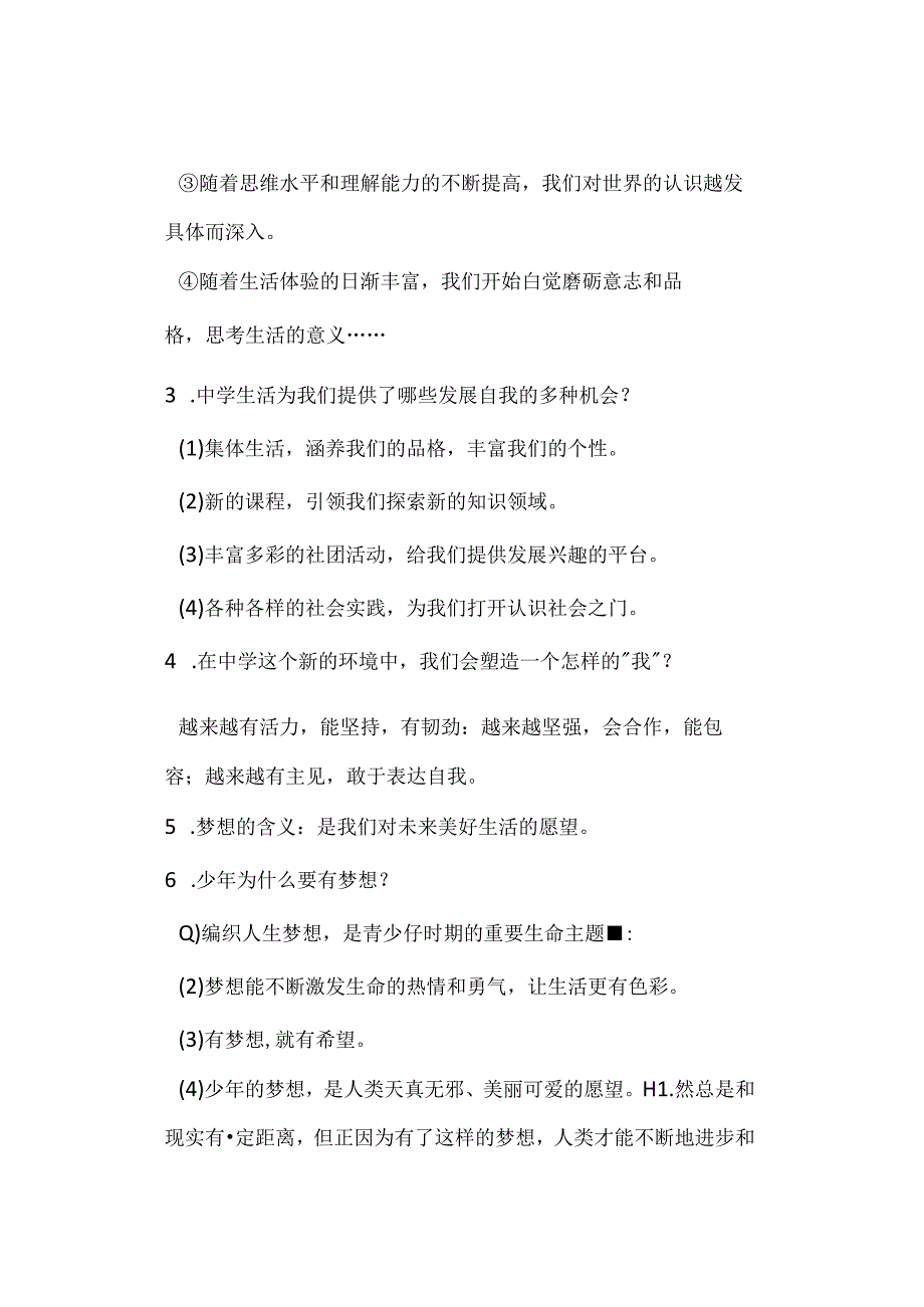 七年级上册道德与法治【核心知识大汇总】（开学必备）.docx_第2页