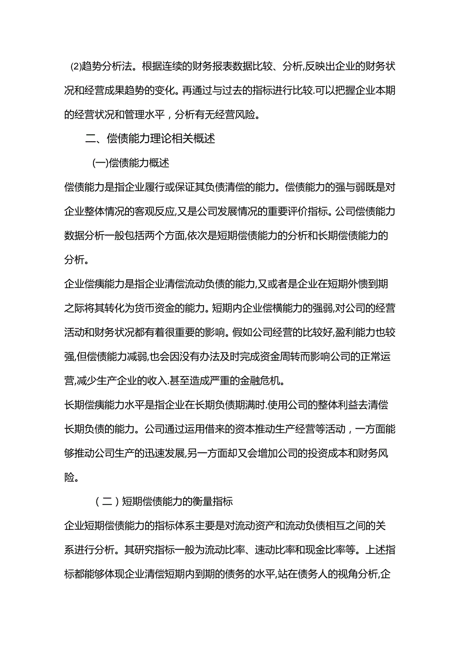 【《S进出口公司偿债能力问题及完善策略（数据论文）》8500字】.docx_第3页